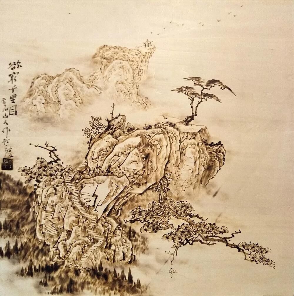 作者：孙传?！队钋Ю锬俊?，题材：烙画山水（尺寸60*60cm）