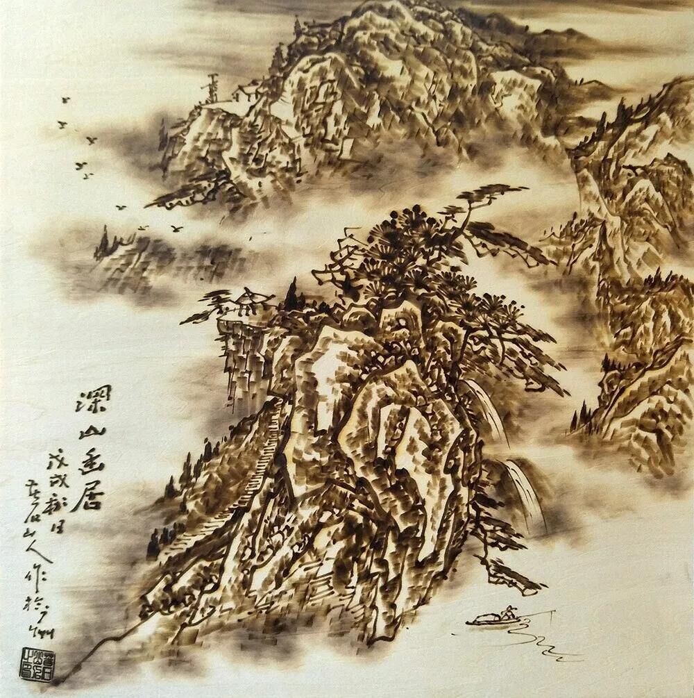 作者：孙传海《深山幽居》，题材：烙画山水（尺寸45*45cm）
