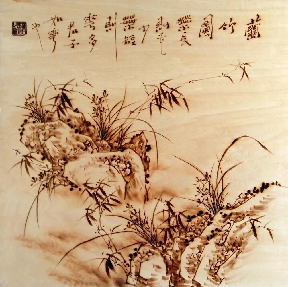 作者：孙传海《兰竹图2》，题材：烙画花鸟（尺寸45*45cm）