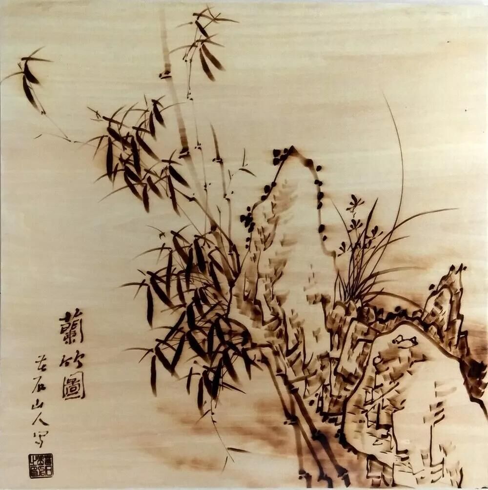 作者：孙传海《兰竹图3》，题材：烙画花鸟（尺寸45*45cm）