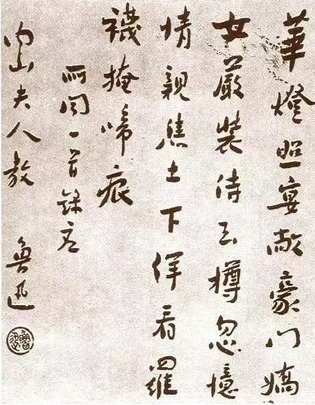鲁迅《赠内山夫人书》书法作品图片