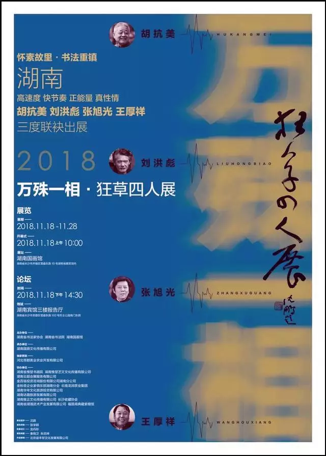 狂草四人展宣传图