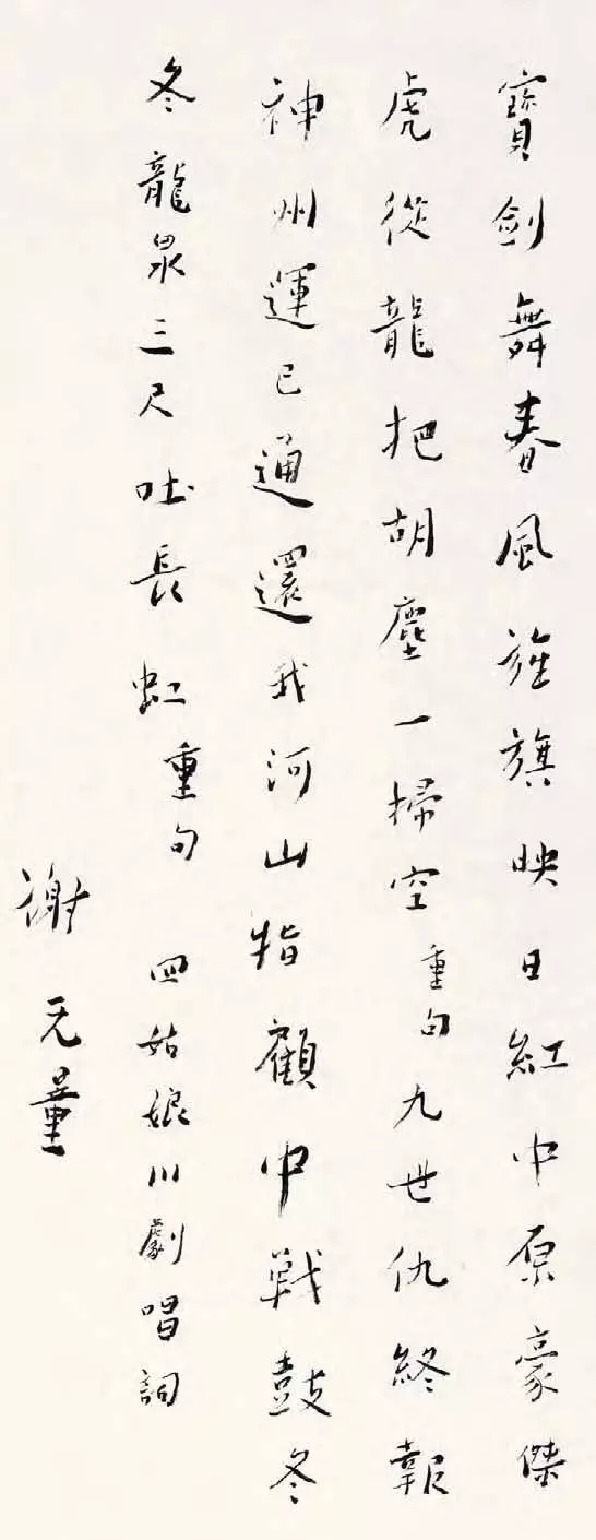 谢无量，行书川剧唱词条幅，70×29cm