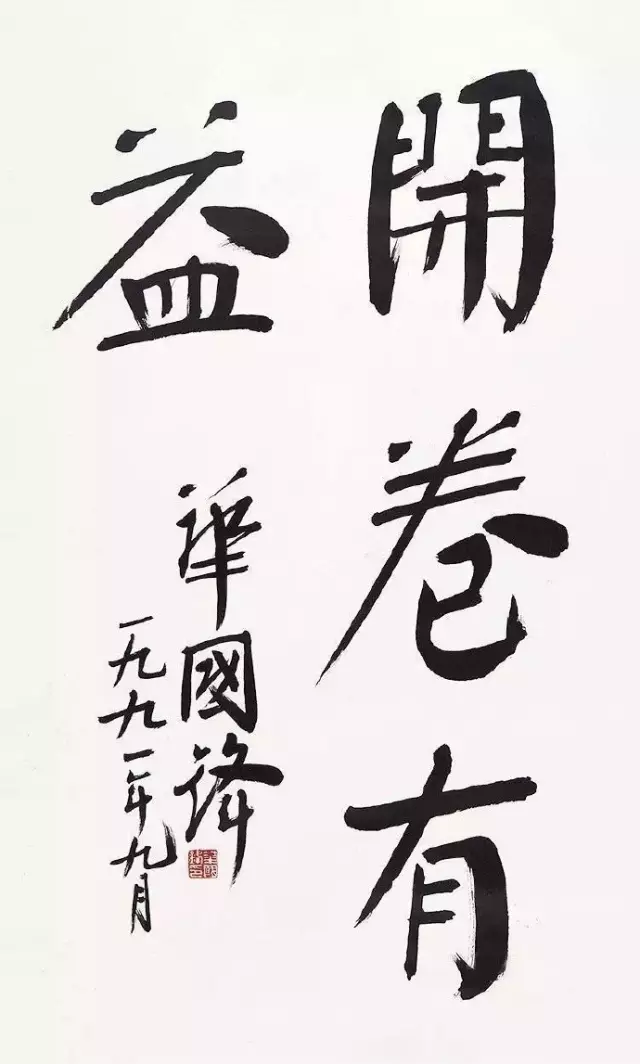 华国锋书法作品欣赏《开卷有益》