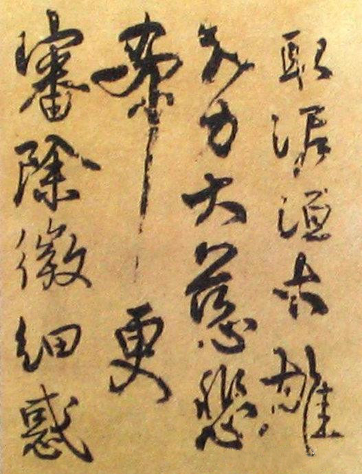 秦桧书法作品《深心帖》局部