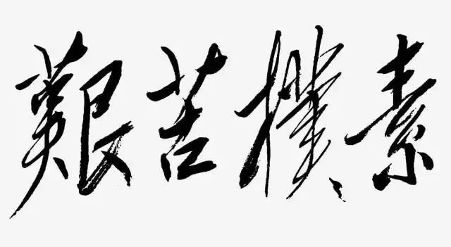 毛泽东书法：艰苦朴素