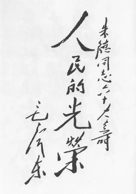 毛泽东书法：朱德同志六十大寿，人民的光荣