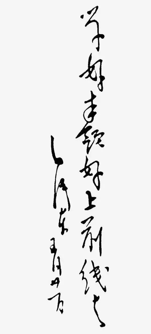 毛泽东书法：学好本领好上前线去，为抗大四期开学题