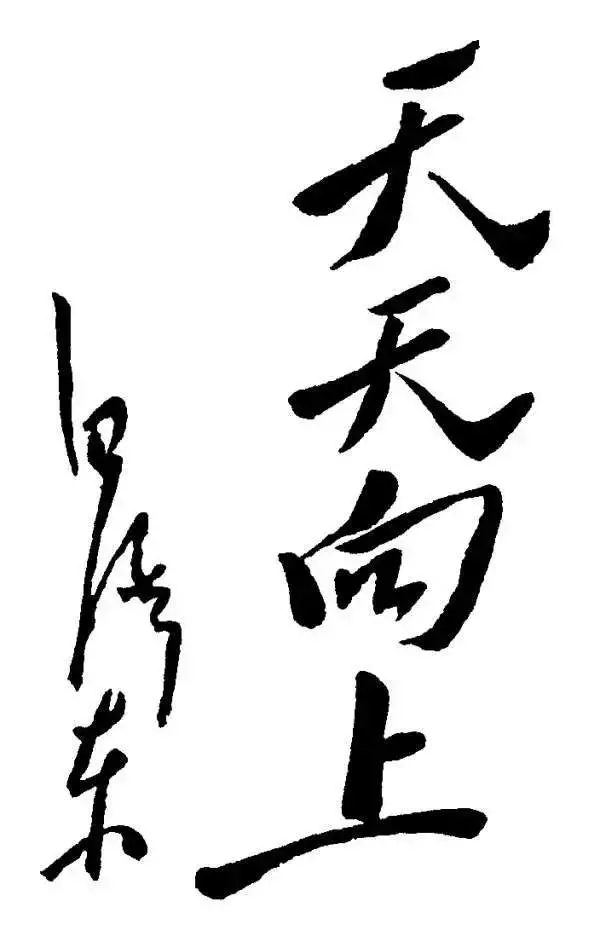 毛泽东书法：天天向上，为儿童节题（一九四O年四月）