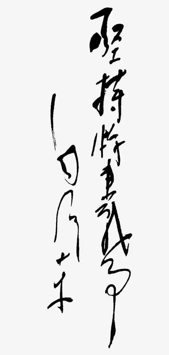 毛泽东书法：坚持游击战争