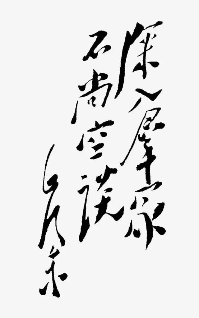 毛泽东书法：深入群众，不尚空谈