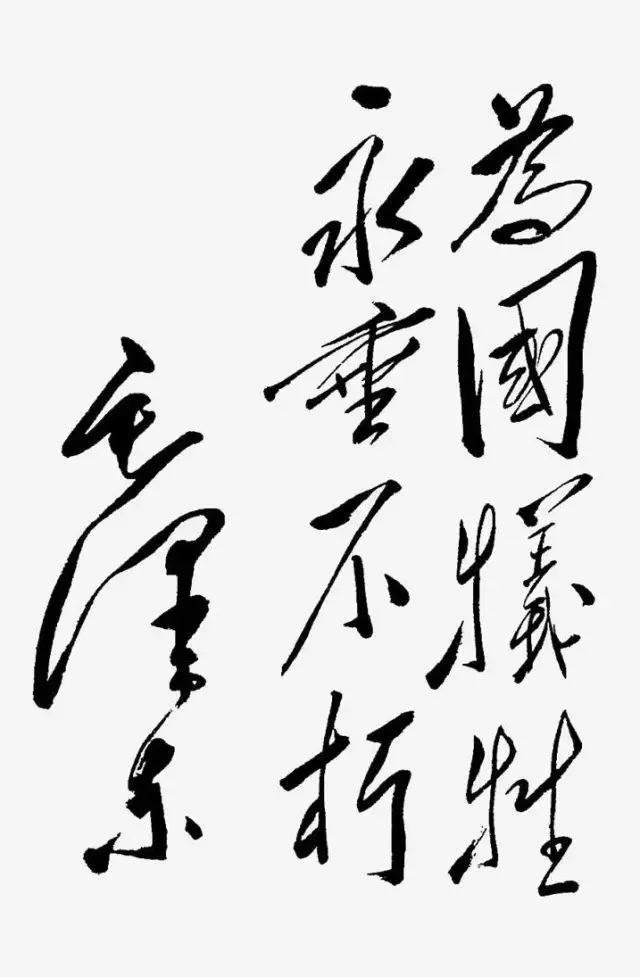 毛泽东书法：为国牺牲，永垂不朽