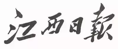 毛泽东书法：江西日报